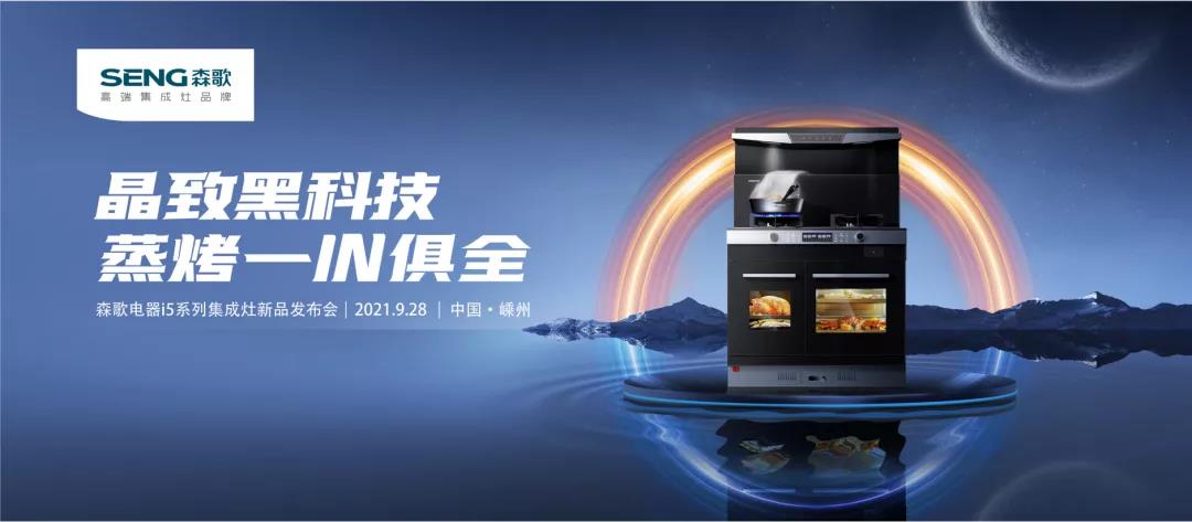 晶致黑科技，蒸烤新时代|森歌集成灶新品i5系列值得期待！