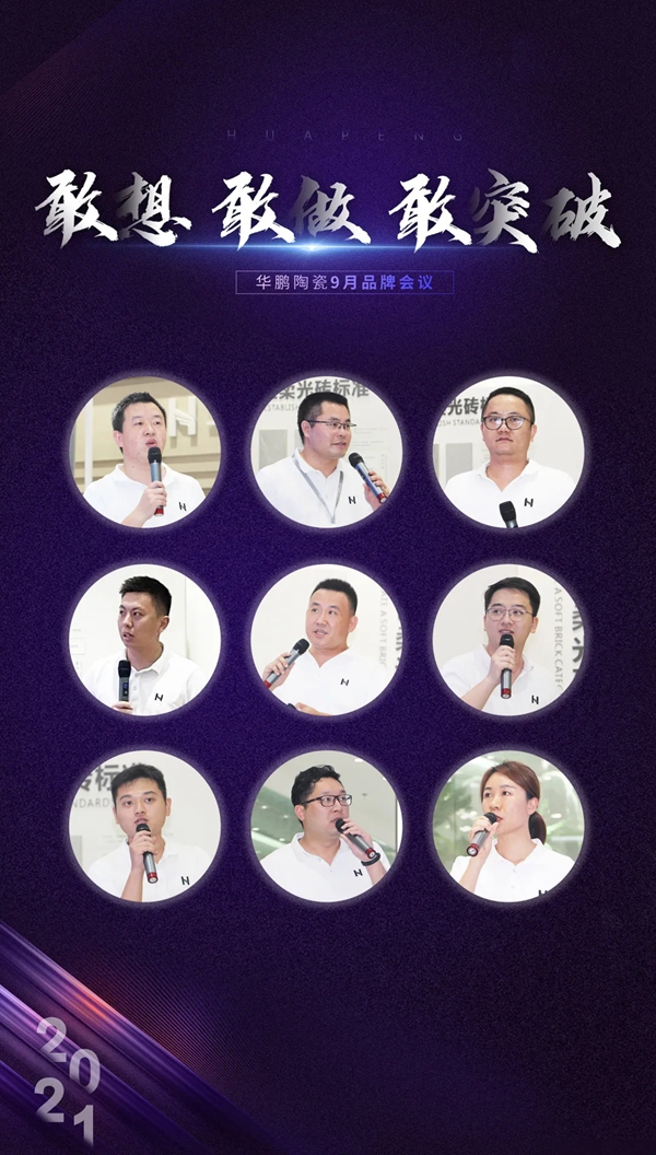 敢想 敢做 敢突破 |华鹏陶瓷1-8月工作总结及内部培训会圆满举行