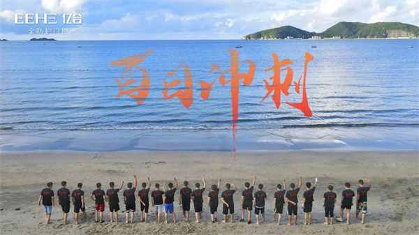 亿合门窗渠道部团建活动圆满结束