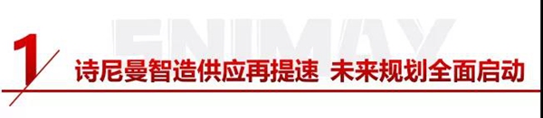 诗尼曼全屋定制：智造+品质+服务多维赋能