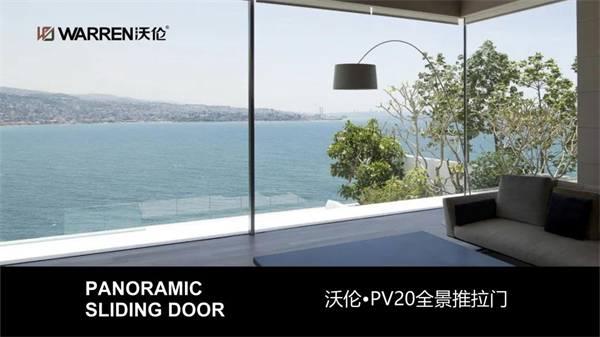 沃伦系统门窗极简窄边·全景推拉门,再次获国际大奖 沃伦系统门窗极简窄边·全景推拉门,再次获国际大奖