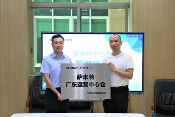开启新布局，萨米特陶瓷广东运营中心仓正式建立