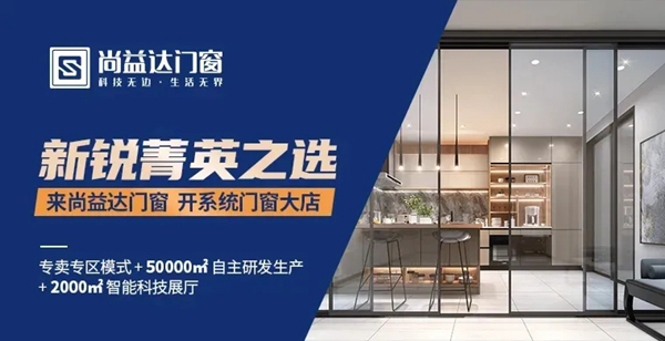 尚益达门窗|深耕人才培育，以智慧强势赋能终端