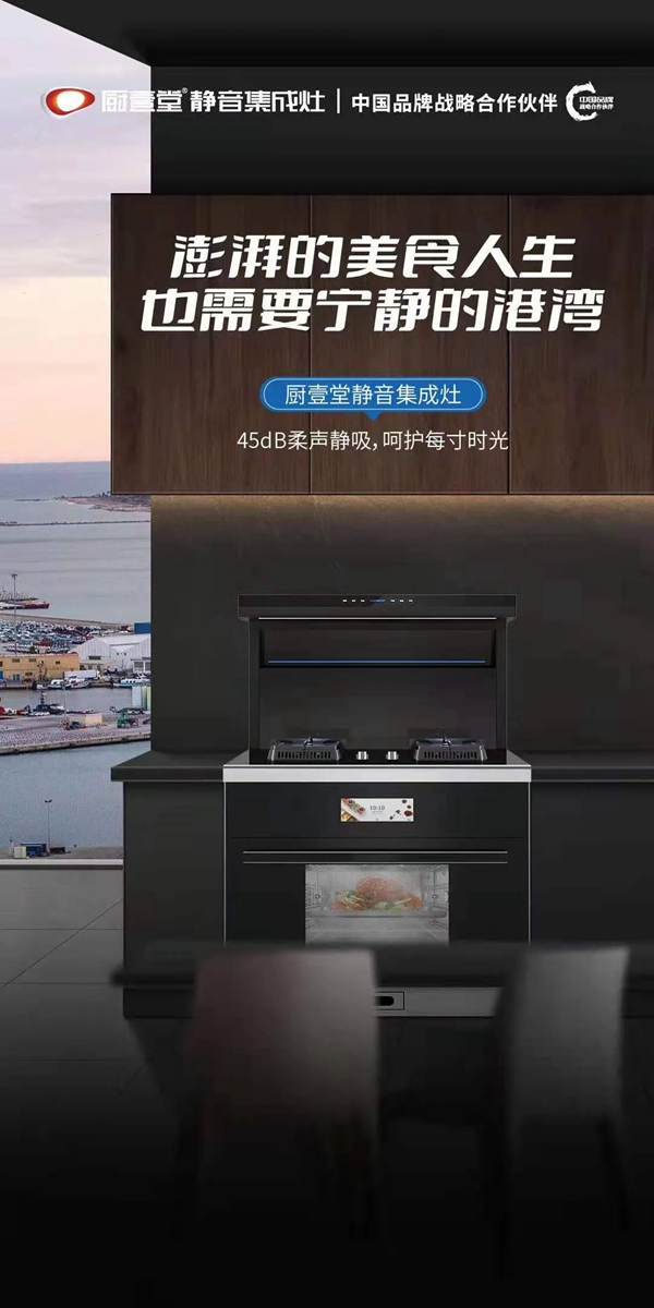 构筑差异化新赛道，定位为静音的厨壹堂集成灶得到广泛认可