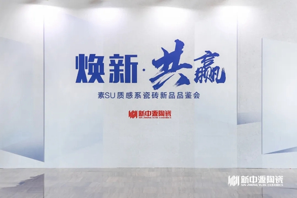 新中源陶瓷2021年度重磅新品750x1500“素SU”质感系瓷砖新品品鉴会圆满举行