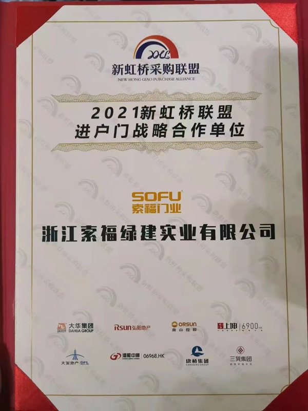 索福门业中标2021新虹桥采购联盟进户门战略合作项目