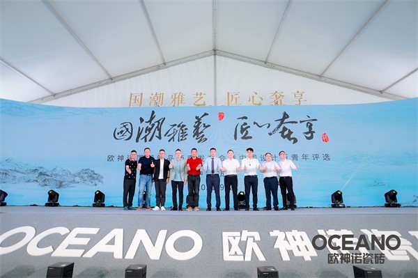 国潮雅艺 匠心奢享 | 2022欧神诺新品西南发布暨中国设计新青年评选西南赛区圆满举行！
