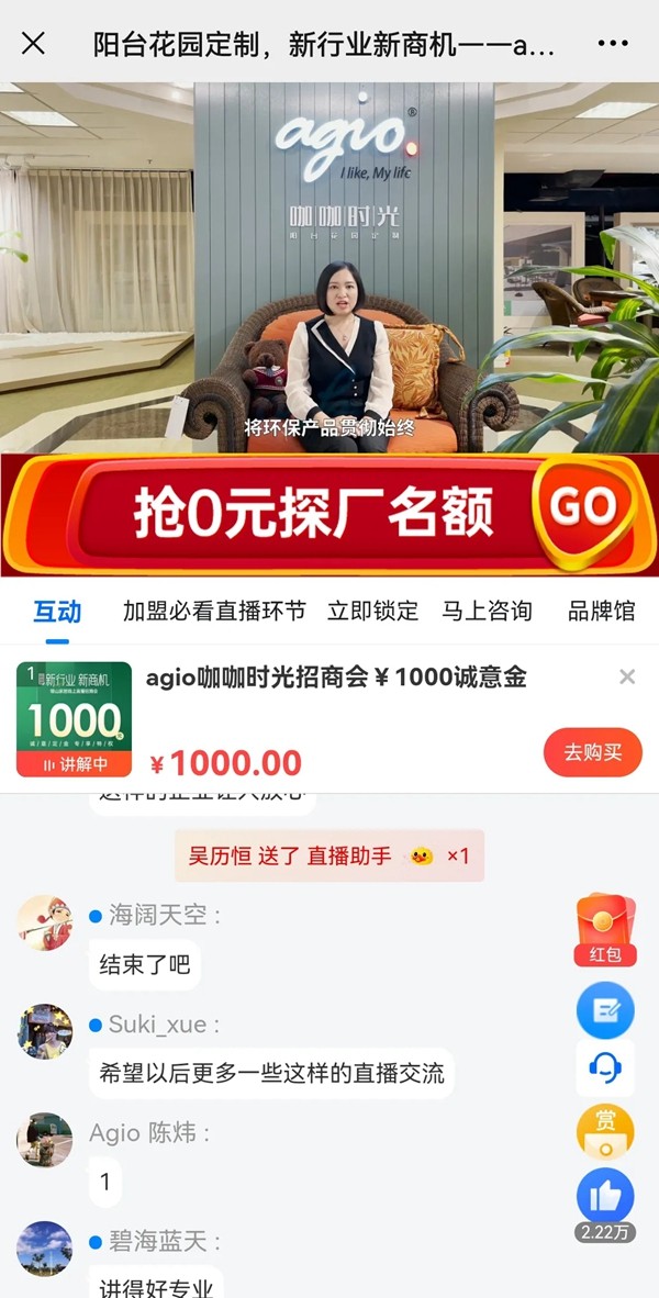 签约加盟36席丨agio咖咖时光花园阳台定制 x 慧亚网线上直播招商会圆满收官! 签约加盟36席丨agio咖咖时光花园阳台定制 x 慧亚网线上直播招商会圆满收官!