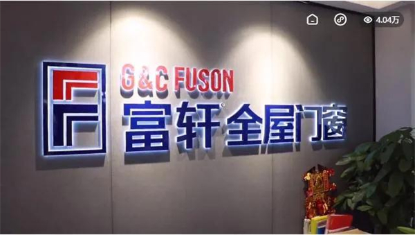 富轩全屋门窗又下36城 全国版图再扩大