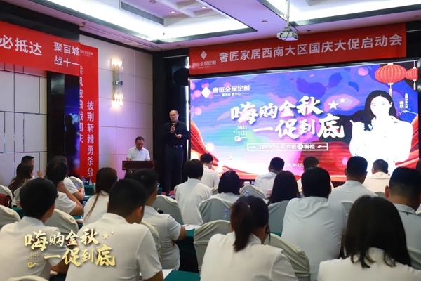 奢匠全屋定制|西南大区国庆大促营销动员大会圆满收官!