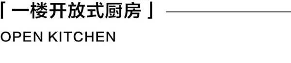 我乐整体厨柜|全屋定制丨280㎡别墅案例赏析