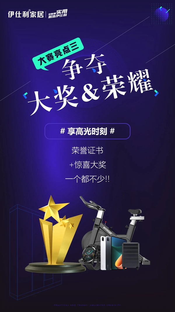 伊仕利家居2021“实用定制家全国设计PK大赛”火热进行!