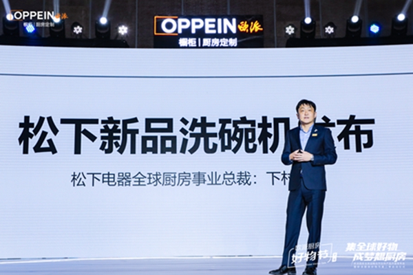开辟全球视野,构建中西厨房新生态:欧派厨房好物节第二季全球大牌好物再升级!