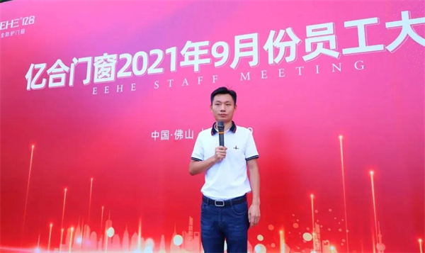 亿合门窗9月份全体员工大会圆满召开