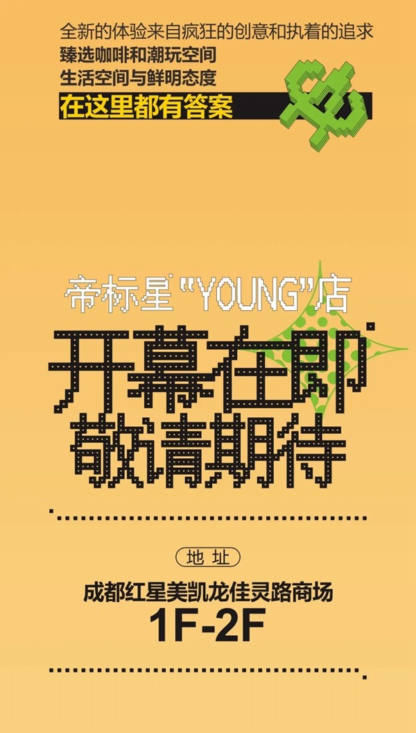 FUN肆“疯狂”·帝标家居星“YOUNG”，WE ARE COMING，开幕在即！