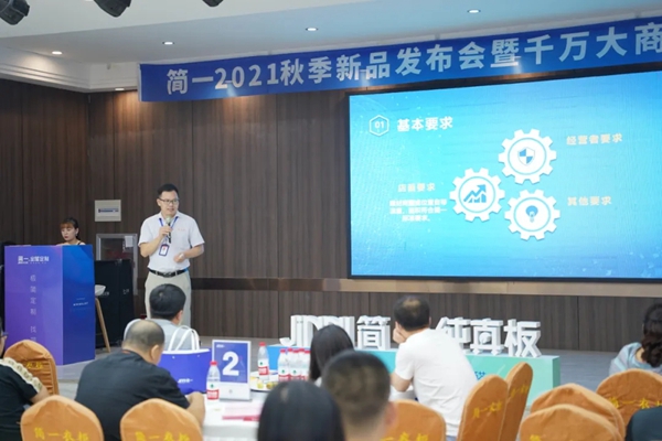 2021简一全屋定制秋季新品发布会暨财富分享会 2021简一全屋定制秋季新品发布会暨财富分享会