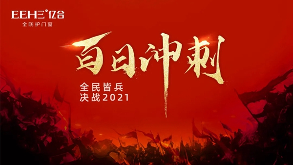 亿合门窗“百日冲刺,决战2021”全国巡回启动大会圆满结束