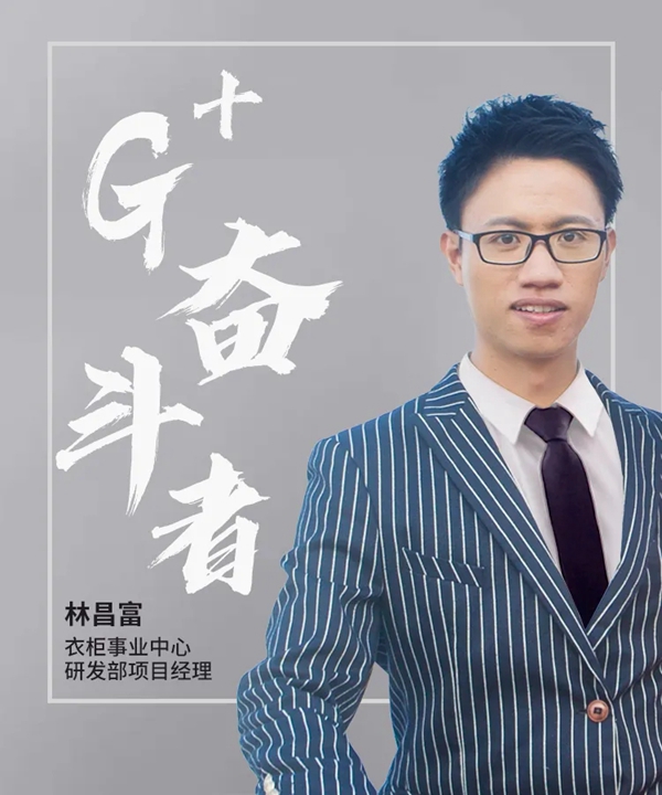 G+奋斗者 | 林昌富:金牌厨柜全屋定制“爆款王”