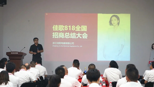 “星耀佳歌·一路佟行”-----佳歌集成灶8月全国招商会表彰大会圆满举行！
