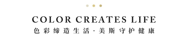 法国美斯涂料:击中你浪漫优雅的灵魂 ——太妃糖色 法国美斯涂料:击中你浪漫优雅的灵魂 ——太妃糖色
