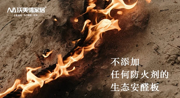 沃美德家居安醛板 | 为爱筑家更安醛