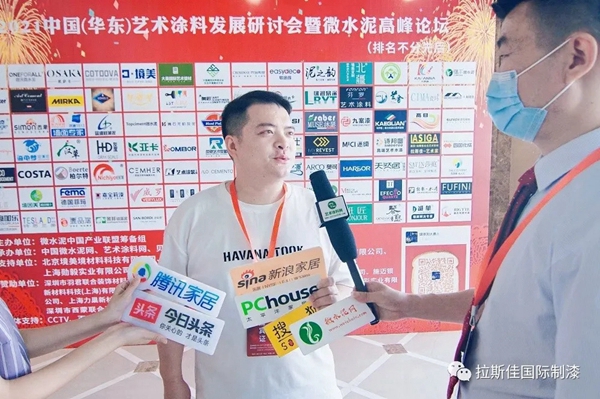 2021年中国华东艺术涂料发展研讨会暨微水泥高峰论坛大会圆满召开