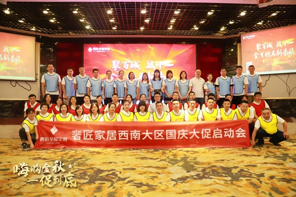 奢匠全屋定制|西南大区国庆大促营销动员大会圆满收官! 奢匠全屋定制|西南大区国庆大促营销动员大会圆满收官!