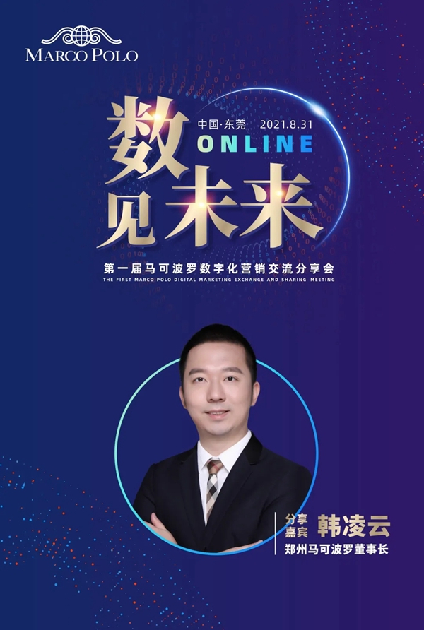 数·见未来 | 马可波罗陶瓷举行第一届数字化营销交流分享会 数·见未来 | 马可波罗陶瓷举行第一届数字化营销交流分享会
