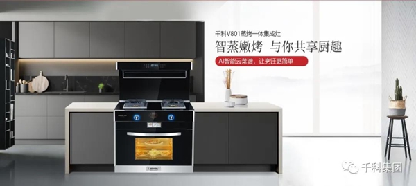 QIKE千科集成灶：厨电界的“新网红“厨房新手都爱它