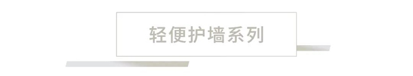 蒙娜丽莎瓷砖跨界融合，推出有颜有质的轻便型护墙板霸屏墙面