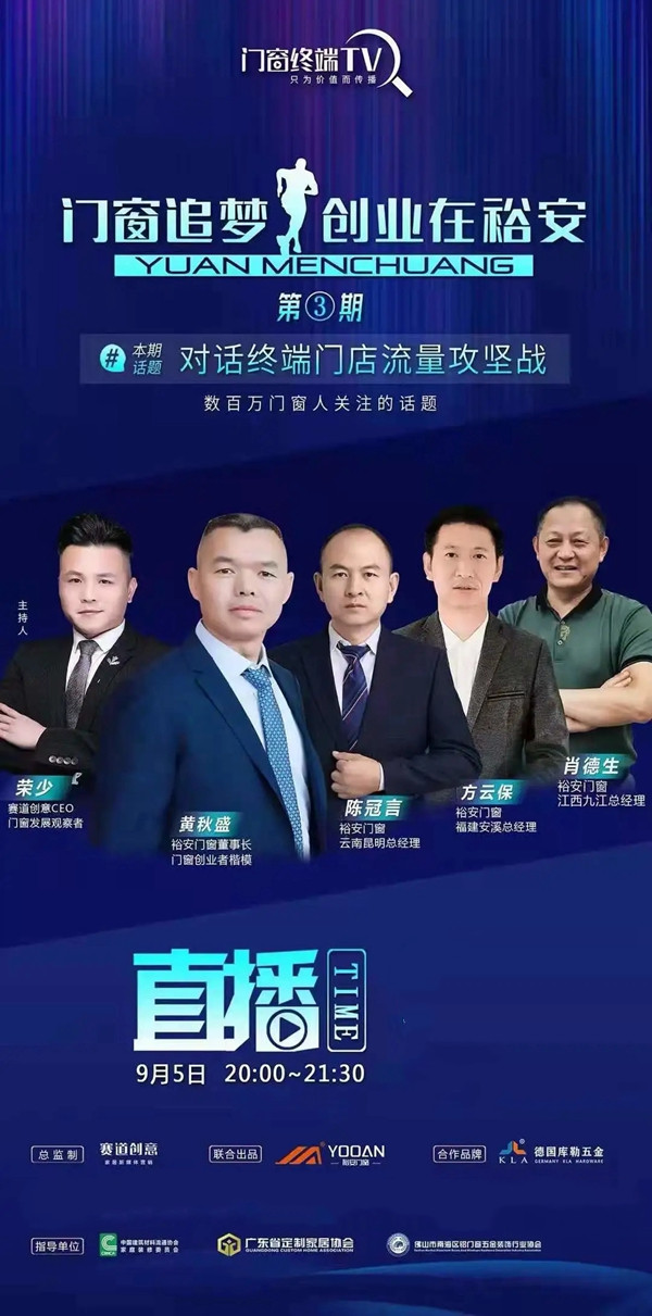裕安门窗|门窗追梦人·创业在裕安第三期直播来了