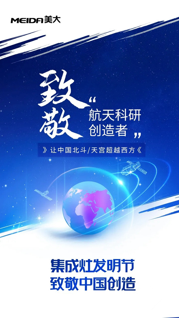 美大集成灶|致敬中国创造，见证中国创“灶”!