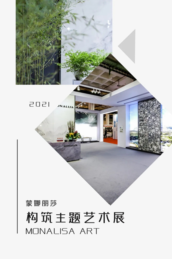 探索自然·融入文化，蒙娜丽莎陶瓷以艺术构筑空间美感