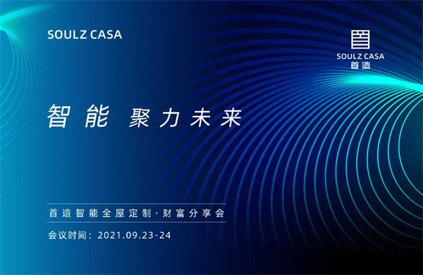 首造智能全屋定制“智能聚力未来”财富私享会成功举办 首造智能全屋定制“智能聚力未来”财富私享会成功举办