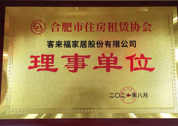 客来福全屋定制成为合肥市住房租赁协会理事单位! 客来福全屋定制成为合肥市住房租赁协会理事单位!