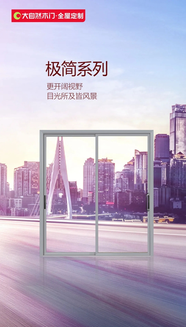 大自然木门·全屋定制：目光所及 皆是风景