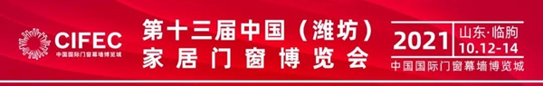 第十三届中国（潍坊）家居门窗博览会将于10月12日召开