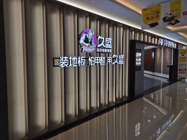 久盛地板专卖店全面升级|树旗帜，抢心智，强赛道