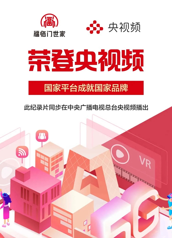 福临门世家门窗荣登央视频《溯源》栏目
