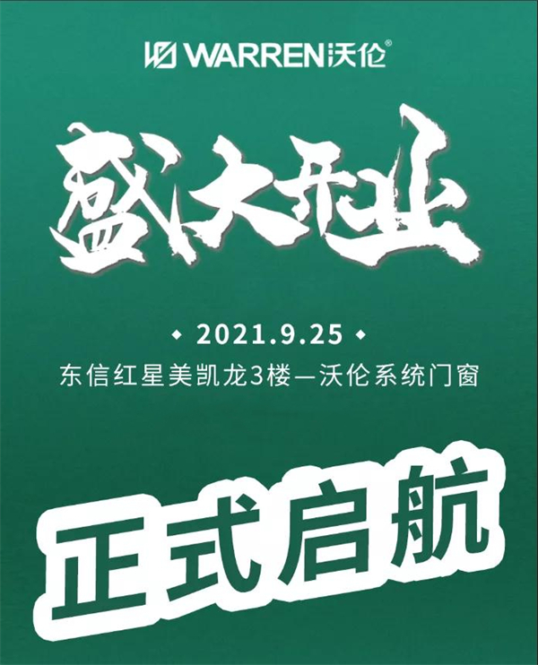 沃伦系统门窗山西大同店开业 沃伦系统门窗山西大同店开业