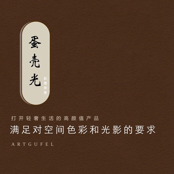 雅格菲蛋壳光艺术涂料：拉满轻奢生活的所有格调