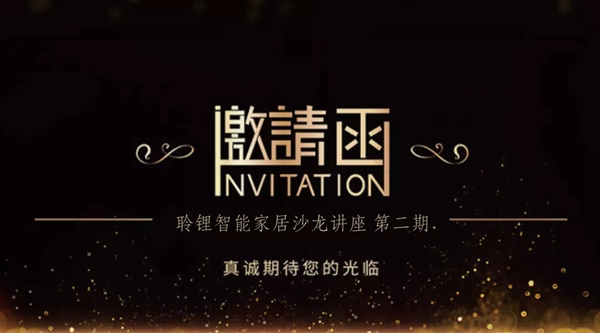 聆锂智能|智能家居沙龙——灯光设计与智能控制技术