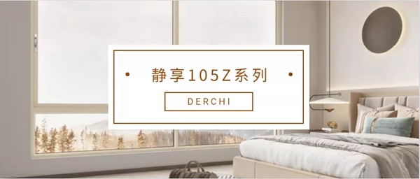 德技优品门窗：和谐设计 从容自在