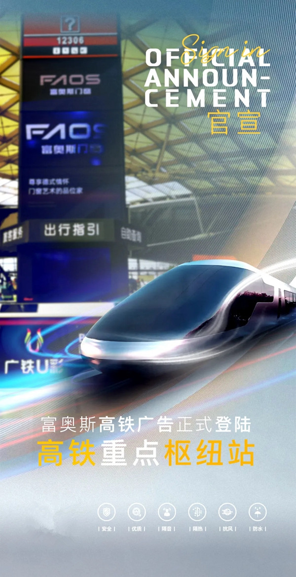 富奥斯门窗开启广告霸屏模式！继续跑出“高铁速度”！