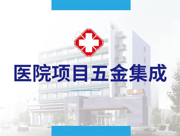 坚朗五金：医院项目五金集成，抗菌医用门锁