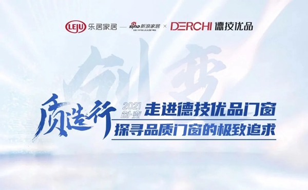 匠心质造|新浪家居“质造行”走进德技优品门窗