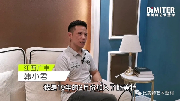 比美特艺术壁材江西广丰旗舰店韩总:让员工实现“四有人生”