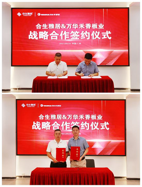 强强联合|合生雅居全屋定制&万华禾香板业达成战略性合作