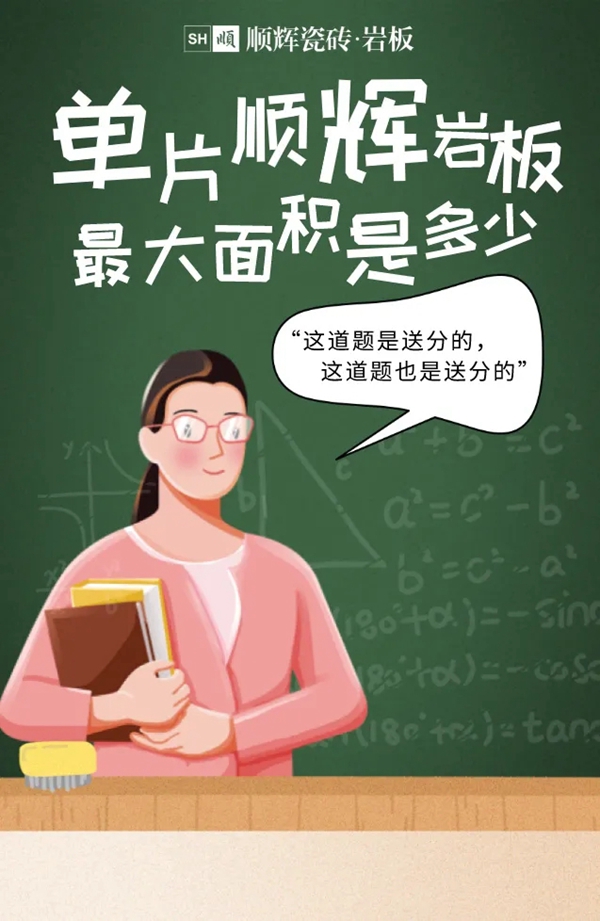 顺辉陶瓷教师节特辑 | 各科老师教你岩板知识点