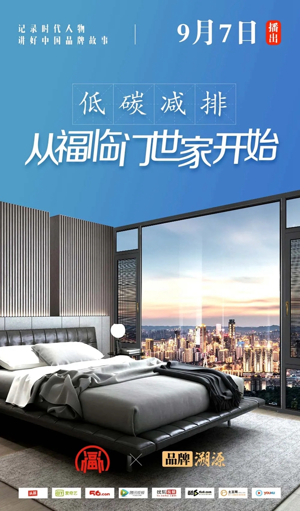 福临门世家门窗品牌故事9月7日登陆央视！